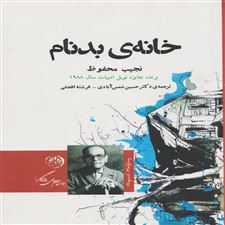  کتاب  خانه ی بدنام