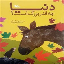  کتاب  دنیا چه قدر بزرگ است؟