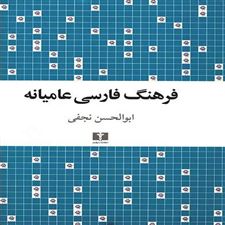  کتاب  فرهنگ فارسی عامیانه