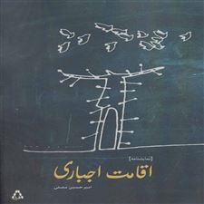  کتاب  اقامت اجباری