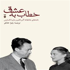  کتاب  خطاب به عشق