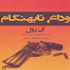  کتاب  وداع نابهنگام