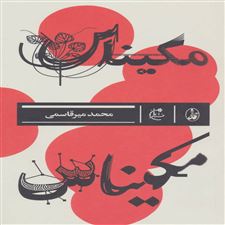  کتاب  مکیناس