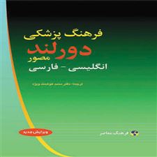  کتاب  فرهنگ پزشکی دورلند : انگلیسی فارسی