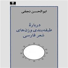  کتاب  درباره ی طبقه بندی وزن های شعر فارسی