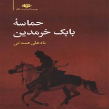  کتاب  حماسه بابک خرمدین