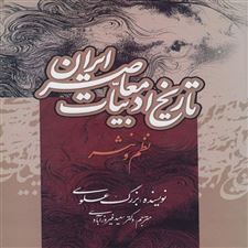  کتاب  تاریخ ادبیات معاصر ایران