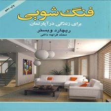  کتاب  فنگ شویی