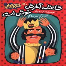  کتاب  شاهنامه آخرش خوش است