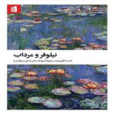  کتاب  نیلوفر و مرداب