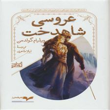  کتاب  عروسی شاهدخت