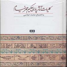  کتاب  کلیات آثار پارسی حکیم عمر خیام