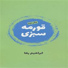  کتاب  قورمه سبزی