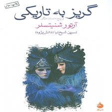  کتاب  گریز به تاریکی