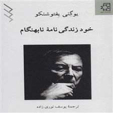  کتاب  خود زندگی نامه نابهنگام