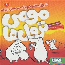  کتاب  مومی ترول ها 1