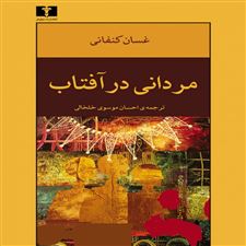  کتاب  مردانی در آفتاب
