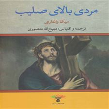  کتاب  مردی بالای صلیب