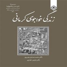  کتاب  زندگی خواجوی کرمانی