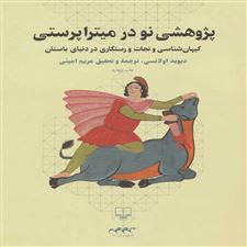  کتاب  پژوهشی نو در میترا پرستی