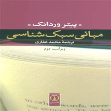  کتاب  مبانی سبک شناسی