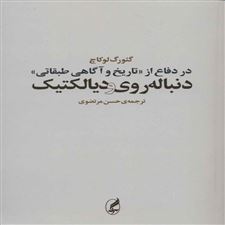  کتاب  در دفاع از «تاریخ و آگاهی طبقاتی»