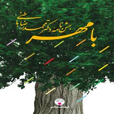  کتاب  با مهر ، جشن نامه دکتر محمدرضا باطنی