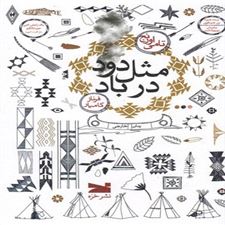  کتاب  مثل دود در باد