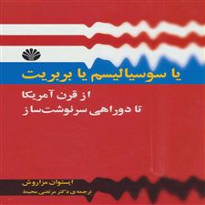 کتاب  یا سوسیالیسم یا بربریت