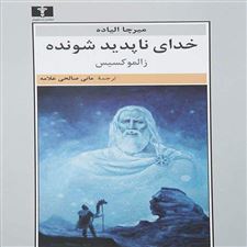  کتاب  خدای ناپدید شونده
