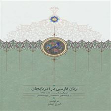  کتاب  زبان فارسی در آذربایجان