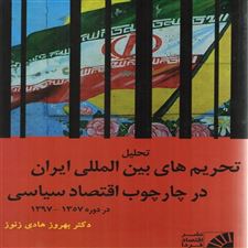  کتاب  تحلیل تحریم های بین المللی ایران