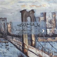  کتاب  پل شاخ زرین