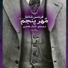  کتاب  مهر پنجم