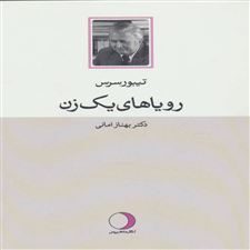 کتاب  رویاهای یک زن