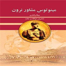  کتاب  مینوتوس مشاور نرون
