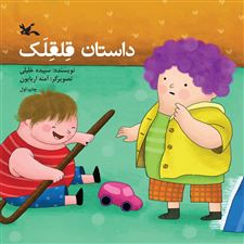  کتاب  داستان قلقلک