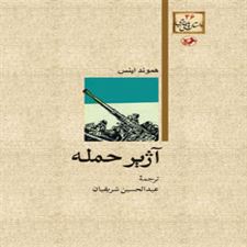  کتاب  آژیر حمله