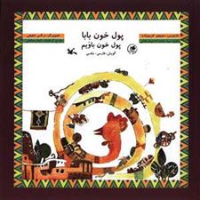  کتاب  پول خون بابا