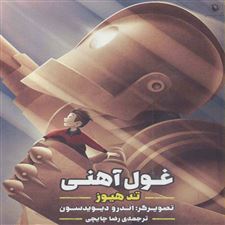  کتاب  غول آهنی
