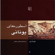  کتاب  اسطوره های یونانی