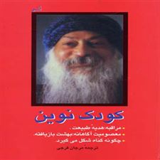  کتاب  کودک نوین