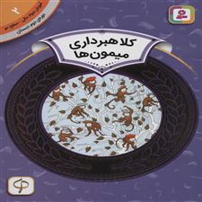  کتاب  کلاهبرداری میمون ها
