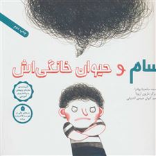  کتاب  سام و حیوان خانگی اش