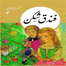  کتاب  فندق شکن