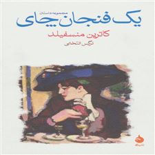  کتاب  یک فنجان چای