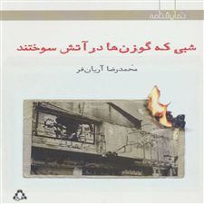  کتاب  شبی که گوزن ها در آتش سوختند