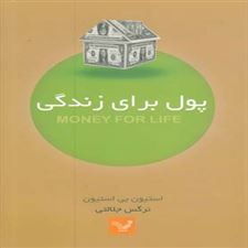  کتاب  پول برای زندگی