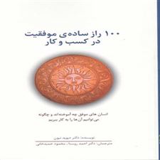  کتاب  100 راز ساده ی موفقیت در کسب و کار