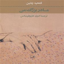  کتاب  مادربزرگ من